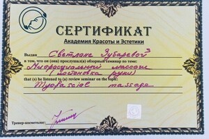 Диплом / сертификат №1 — Зубарева Светлана Ивановна