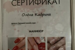 Диплом / сертификат №6 — Кабрина Олёна Юрьевна