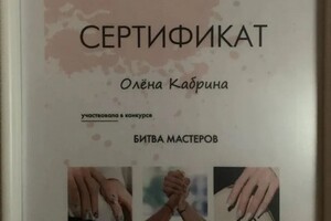 Диплом / сертификат №7 — Кабрина Олёна Юрьевна