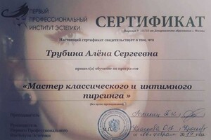 Сертификат мастера — Трубина Алёна Сергеевна