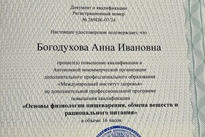 Диплом / сертификат №1 — Богодухова Анна Ивановна