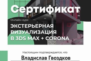 Диплом / сертификат №2 — Гвоздков Владислав Викторович