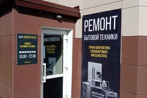 Сервисный центр — 4M service