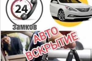 Приеду в любое время суток. Открою автомобиль без повреждения — Николаенко Владимир Иванович