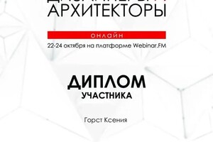 Диплом / сертификат №8 — Студия Ксении Горст