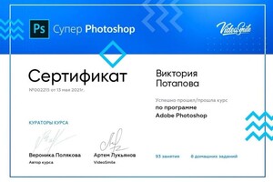 Потапова Виктория Константиновна — Диплом / сертификат №6