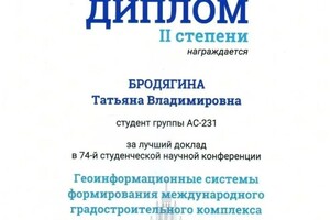 Диплом / сертификат №6 — Бродягина Татьяна Владимировна