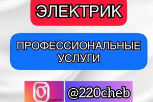 Электрик - Профессиональные Услуги — Беляшов Иван Александрович