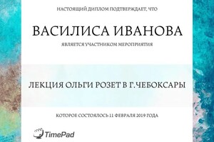 Диплом / сертификат №2 — Иванова Василиса Николаевна