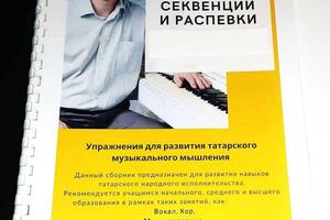 Я - автор. Татарские секвенции и распевки. — Ахметшин Айдар Васимович