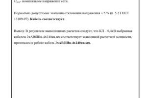 Расчёт на пропускную способность КЛ-0,4кВ лист 2 — Большаков Максим Александрович