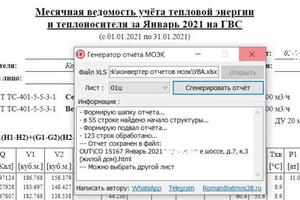 приложение для обработки отчетов по ЦО и ГВС — Рыбаков Роман Владимирович