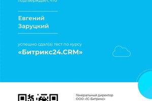 Диплом / сертификат №4 — Заруцкий Евгений Геннадьевич