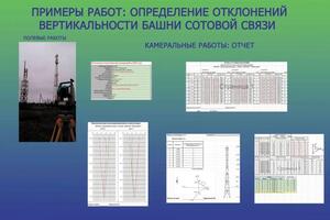 Пример работ по вертикальности башен сотовой связи — Афанасьев Роман Викторович