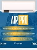 AIRPRO | Климатическая компания — вентиляция и кондиционеры (Краснодар)