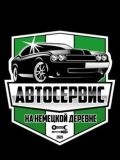 Автосервис на немецкой деревне — автослесарь (Краснодар)