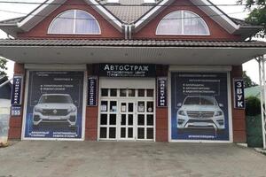 *АвтоСтраж* установочный центр — центр «АвтоСтраж» установочный