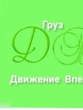 Движение вперед — помощь в переезде, изготовление и ремонт мебели (Краснодар)