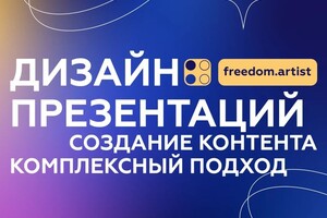 Дизайн презентаций — Качалко Федор Владимирович