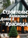 Каркас Строй Проект — строительство (Краснодар)