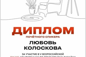 Диплом / сертификат №1 — Колоскова Любовь Андреевна