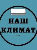 Наш Климат — вентиляция и кондиционеры (Краснодар)