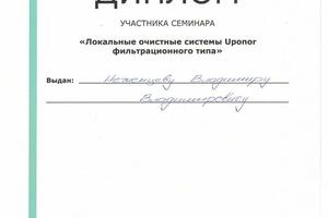 Диплом / сертификат №5 — Неженцев Владимир Владимирович