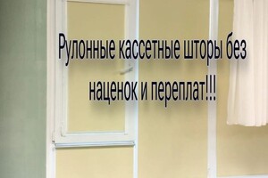 Рулонные кассетные шторы — Олейник Иван Сергеевич