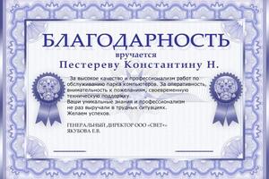 Благодарность - лучший пример хорошей работы. — Пестерев Константин Николаевич