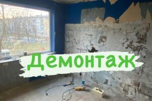 Демонтаж в квартире.; Демонтаж под ключ ?; Подготовим квартиру к новому ремонту!; Демонтаж полов; Демонтаж обоев;... — Полякова Ольга Васильевна