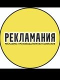 Рекламания — изготовление рекламы (Краснодар)