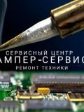 СЦ Ампер-Сервис — электрик, ремонт и монтаж бытовой техники, настройка и ремонт компьютеров (Краснодар)