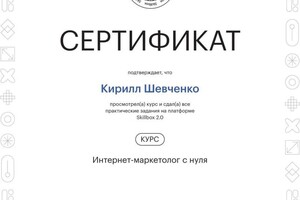 Диплом / сертификат №5 — Шевченко Кирилл Сергеевич