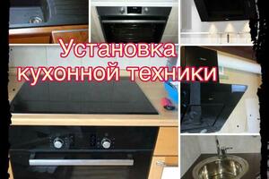 Установка кухонной техники — Соколов Вадим Николаевич