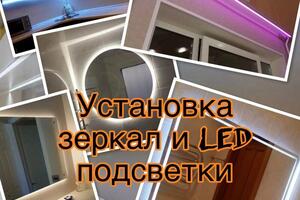 Эстановка LED подсветок, зеркал — Соколов Вадим Николаевич