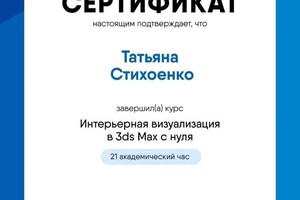 Диплом / сертификат №8 — Стихоенко Татьяна Александровна