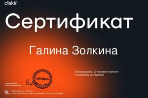 Диплом / сертификат №4 — Золкина Галина Николаевна