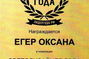 Диплом / сертификат №4 — Егер Оксана Александровна