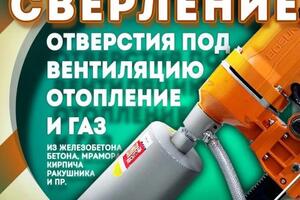 Алмазное сверления, любых диаметров, резка проёмов — Герман Владимир Эдуардович