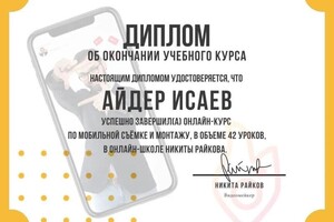 Диплом / сертификат №1 — Исаев Айдер Садиевич