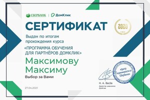 Диплом / сертификат №1 — Максимов Максим Александрович