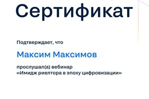 Диплом / сертификат №2 — Максимов Максим Александрович