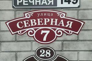 Адресные таблички на дом, коттедж в Симферополе — Маркова Полина Александровна