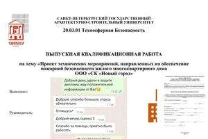 Разработка выпускной квалификационной работы (диплом) в области обеспечения пожарной безопасности. — Пожарский Дмитрий Сергеевич