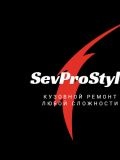 SevProStyle Кузовной ремонт — автослесарь (Крым)