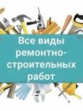 Строительство Саша Все виды строительства — маляр-штукатур, мастер на все руки, ремонт под ключ (Крым)