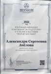 Диплом / сертификат №6 — Ачёлова Александра Сергеевна