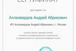 Диплом / сертификат №2 — Аллахвердов Андрей Абрикович