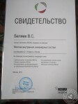 Диплом / сертификат №1 — Беляев Виктор Сергеевич