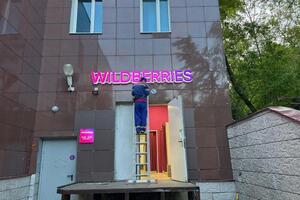 монтаж вывески wildberries — Биченов Нестор Валикович